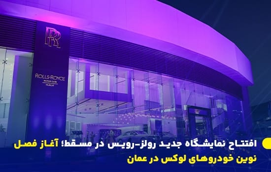 نمای بیرونی نمایندگی جدید رولز-رویس در منطقه قرم مسقط با نورپردازی بنفش و طراحی مدرن