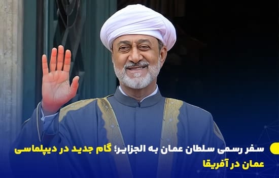 تصویری از سلطان هيثم بن طارق در حال خوش‌آمدگویی در جریان سفر رسمی به الجزایر