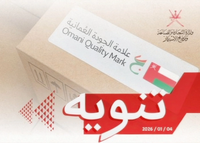 Omani Quality Mark Becomes Mandatory for Market Access from March 2026 result 2