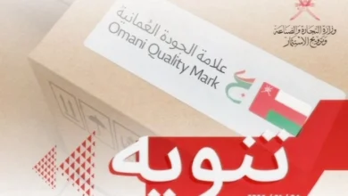 Omani Quality Mark Becomes Mandatory for Market Access from March 2026 11 Omani Quality Mark Becomes Mandatory for Market Access from March 2026 result