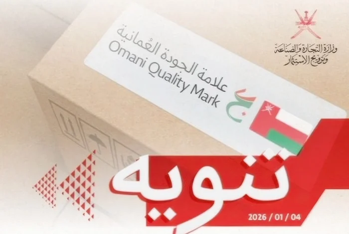 Omani Quality Mark Becomes Mandatory for Market Access from March 2026 result