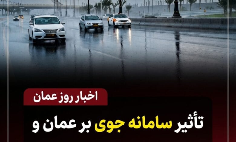 تأثیر سامانه جوی بر عمان و بارشهای پیشبینیشده 1 image 1