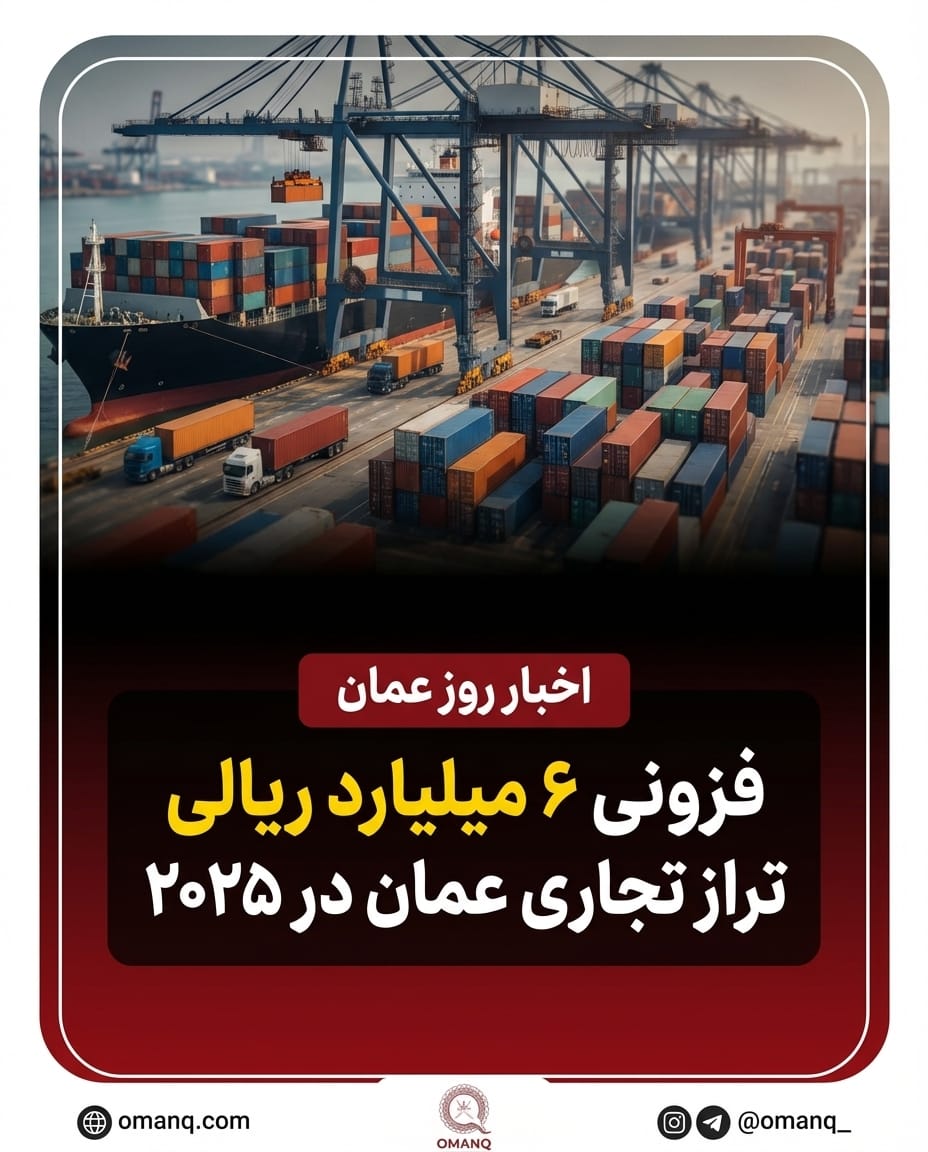فزونی ۶ میلیارد ریالی تراز تجاری عمان در ۲۰۲۵ 6 image 3